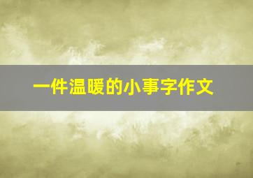 一件温暖的小事字作文