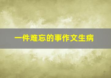 一件难忘的事作文生病