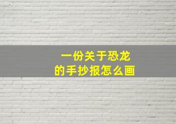 一份关于恐龙的手抄报怎么画