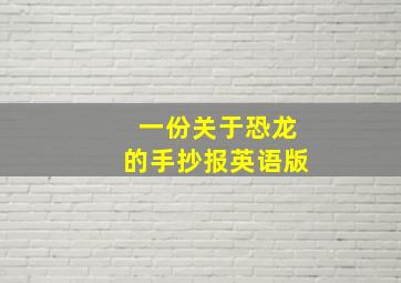 一份关于恐龙的手抄报英语版