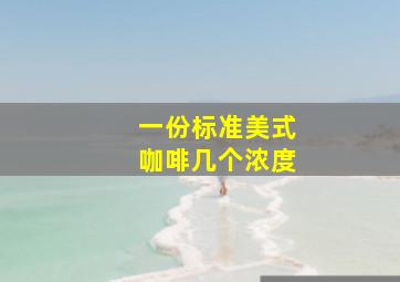 一份标准美式咖啡几个浓度