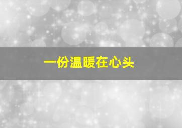 一份温暖在心头