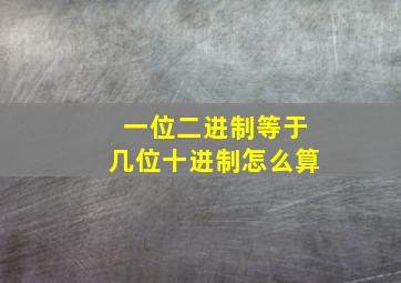 一位二进制等于几位十进制怎么算