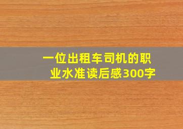 一位出租车司机的职业水准读后感300字