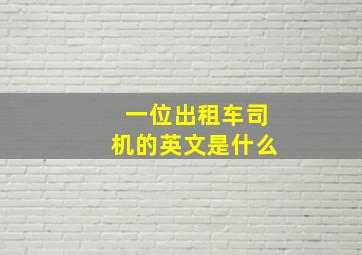 一位出租车司机的英文是什么