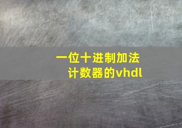 一位十进制加法计数器的vhdl