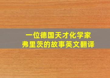 一位德国天才化学家弗里茨的故事英文翻译