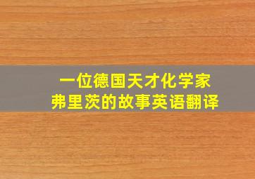 一位德国天才化学家弗里茨的故事英语翻译