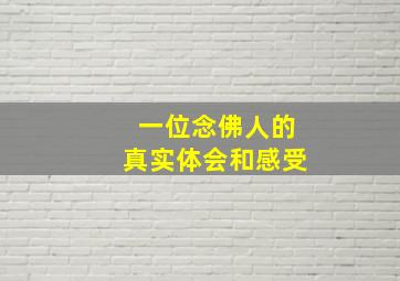 一位念佛人的真实体会和感受