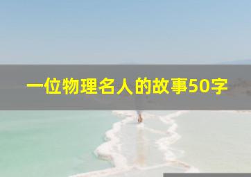 一位物理名人的故事50字