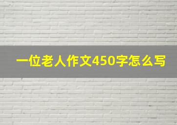 一位老人作文450字怎么写