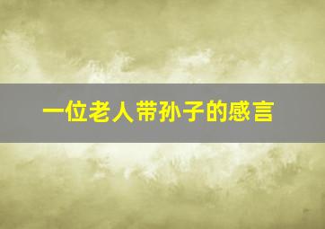 一位老人带孙子的感言