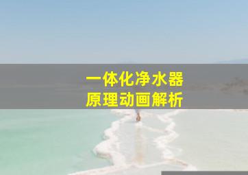 一体化净水器原理动画解析