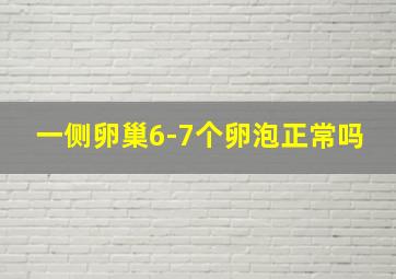 一侧卵巢6-7个卵泡正常吗