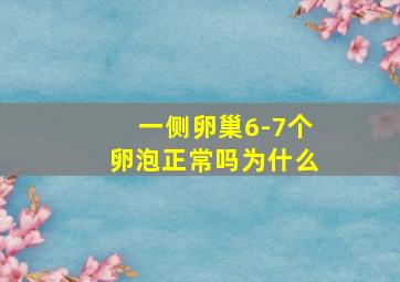 一侧卵巢6-7个卵泡正常吗为什么