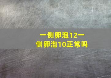 一侧卵泡12一侧卵泡10正常吗