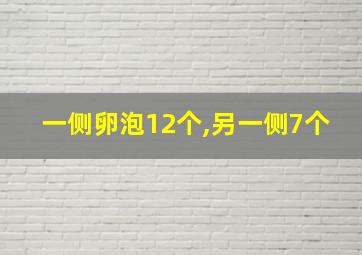 一侧卵泡12个,另一侧7个