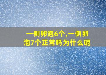 一侧卵泡6个,一侧卵泡7个正常吗为什么呢