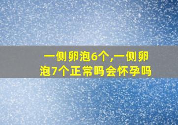 一侧卵泡6个,一侧卵泡7个正常吗会怀孕吗