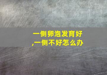 一侧卵泡发育好,一侧不好怎么办