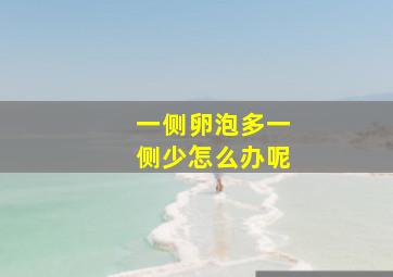 一侧卵泡多一侧少怎么办呢