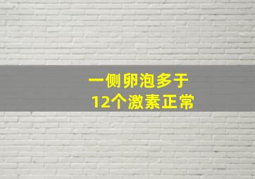 一侧卵泡多于12个激素正常