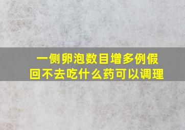 一侧卵泡数目增多例假回不去吃什么药可以调理