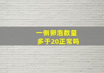 一侧卵泡数量多于20正常吗