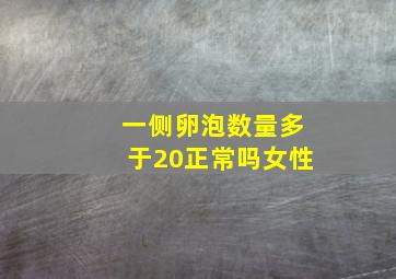 一侧卵泡数量多于20正常吗女性