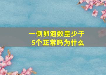 一侧卵泡数量少于5个正常吗为什么