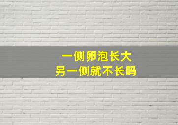 一侧卵泡长大另一侧就不长吗