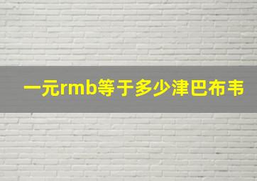 一元rmb等于多少津巴布韦