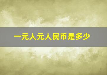 一元人元人民币是多少