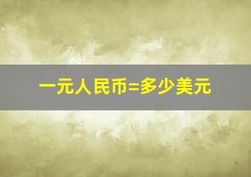 一元人民币=多少美元