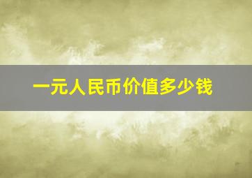 一元人民币价值多少钱