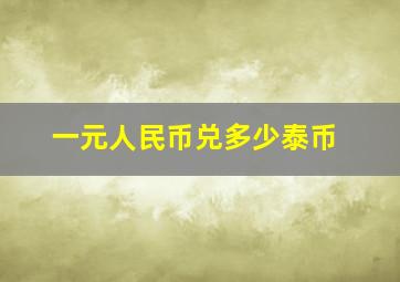 一元人民币兑多少泰币