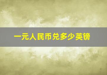 一元人民币兑多少英镑