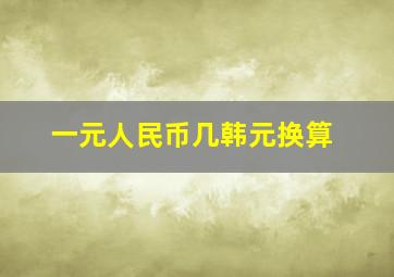 一元人民币几韩元换算