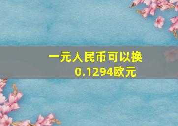 一元人民币可以换0.1294欧元