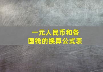 一元人民币和各国钱的换算公式表