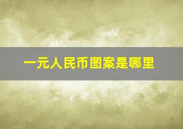 一元人民币图案是哪里