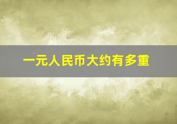 一元人民币大约有多重