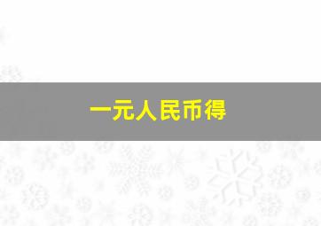 一元人民币得