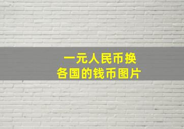 一元人民币换各国的钱币图片