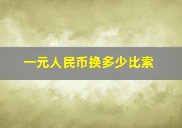 一元人民币换多少比索