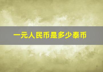 一元人民币是多少泰币