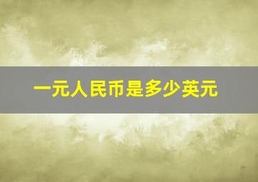 一元人民币是多少英元