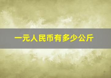 一元人民币有多少公斤