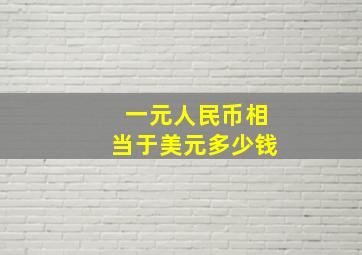 一元人民币相当于美元多少钱