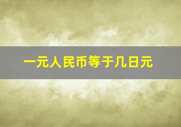 一元人民币等于几日元